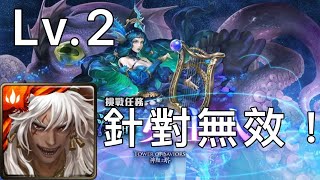 神魔挑戰關卡「深海的女主人Lv.2」蚩尤通關