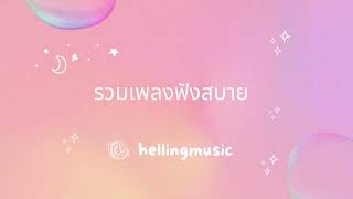 รวมเพลงฟังสบาย 03