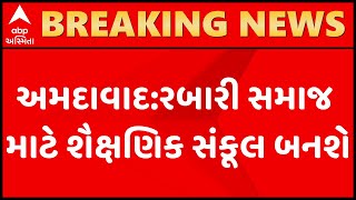 અમદાવાદ:વૈષ્ણવ દેવી પાસે રબારી સમાજ માટે શૈક્ષણિક સંકુલનું નિર્માણ, CMએ કર્યું ભૂમિ પૂજન