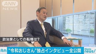 “令和おじさん”菅官房長官の単独インタビュー＃1(19/04/30)