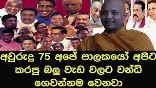 අවුරුදු 75 අපේ පාලකයෝ අපිට කරපු බලු වැඩ වලට වන්ධි ගෙවන්නම වෙනවා#bana #darmadesana_sinhala #darma