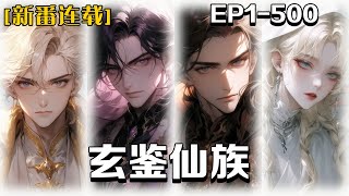 🔥《玄鑒仙族》💥第1-500話：熬夜猝死，結果魂魄附身在了異世銅鏡上被人誤以為是仙器撿去供奉，通過銅鏡我看到李氏家族一代又一代的修仙之路，見證了李氏家族在修仙世界中的崛起之路