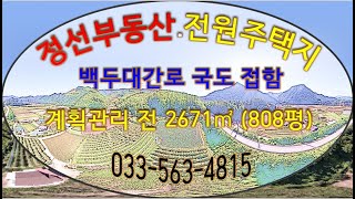 정선부동산 백두대간로 국도 아래에 계획관리 전 2671㎡(808평) 정선토지 매매