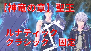 【神竜の章】聖王 ルナティック＆クラシックモード！攻略動画！ファイアーエムブレムエンゲージ