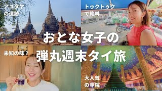 【vlog】タイ・バンコクに行ってきました！おとな女子旅！観光地/グルメ/アクティビティ