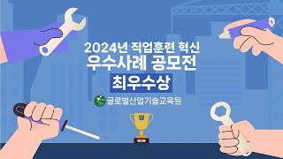 2024년 직업훈련 혁신 우수사례_글로벌산업기술교육원(인터뷰)