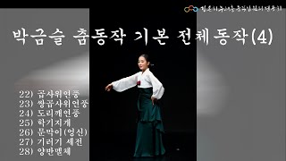 김은희 - 박금슬 춤동작 기본 21편 [전체동작 4]  (2021년 5월 5일)