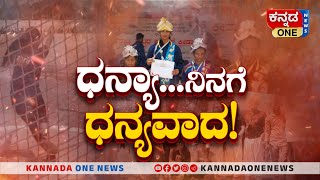 ಧನ್ಯಾ... ನಿನಗೆ ಧನ್ಯವಾದ! | ಹಳ್ಳಿಯ ಪುಟ್ಟ ಬಾಲಕಿಯ ಅಪ್ರತಿಮ ಸಾಧನೆ! | ಮಹಿಳಾ ದಿನ ವಿಶೇಷ | Dhanya