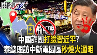 Chinese scam group slaps the General Secretary?