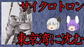 東京湾に沈められたサイクロトロン（化学の○○に絶望した26）