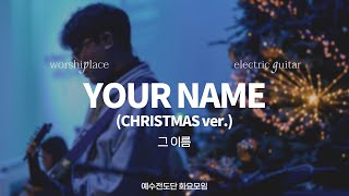 그 이름 Your Name (Christmas ver.) | 예수전도단 화요모임 | Paul Baloche | 일렉기타 | Electric Guitar