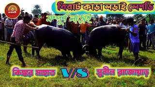 কিঙ্কর মাহাত বনাম সুনীল রাজোয়াড় 🔥 লেপডি 🔥Kinkar Mahato VS Sunil Rajwar 🔥 Lepadih 🔥 Kara Larai