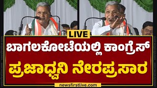 LIVE : Bagalkoteಯಲ್ಲಿ Congress ಪ್ರಜಾಧ್ವನಿ ನೇರಪ್ರಸಾರ | CM Siddaramaiah | @newsfirstkannada