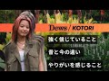 【後ろを向かない】KOTORIと代々木公園を散歩 踊ること以外の仕事 生活のやりがい 昔の自分にアドバイスをするなら【Groove With No Music】