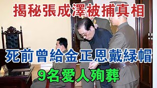 脫北者揭密張成澤被捕真相：死前曾給金正恩戴綠帽，9名愛人殉葬 #大案紀實 #刑事案件 #案件解說