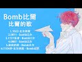 比爾的歌歌曲合集 2021 best songs of bomb比爾2021 2021 流行 歌曲 比爾的歌 ♫ 1022 0811 1127忍者 0807 藍藍的夜 1104夢