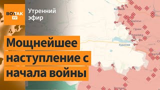 ⚠️Угроза окружения ВСУ вокруг Курахова. Удар по супермаркету в Харькове / Утренний эфир