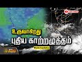 🔴LIVE : உருவாகிறது புதிய காற்றழுத்தம் | TN Rain | TN Rain Update | Met Live | Newstamil24x7