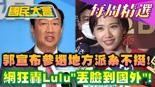 【國民大會本週精選】周典論、鍾東錦不幫連署 郭台銘宣布參選地方派系不挺!網狂轟Lulu\