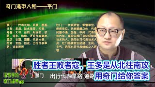 胜者王败者寇，王多是从北往南攻，用奇门给你答案