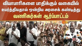 Vanigar Sangam Protest | Tamil Nadu | Chennai | Valluvar Kottam | GST | Property tax hike | Sun News