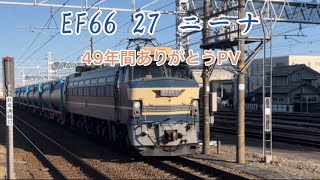 EF66 27 ニーナ49年間ありがとうPV