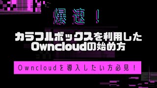 【爆速】カラフルボックスにownCloudをインストールする方法※初心者向け