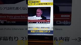 BBC Newsで英語学習1516☆Learn and expand information and English with BBC news.プーチン大統領が西側メディアの取材を受けた！