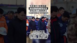 甘肃地震悼念遇难同胞默哀仪式今天举行，现场全体人员脱帽肃立，为遇难同胞默哀，有序敬献鲜花！ #抖音 #社会百态 #tiktok #tiktokvideo #万万没想到