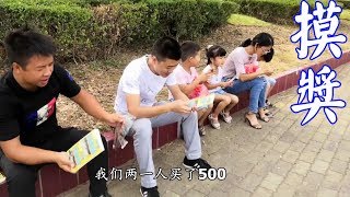 小伙帶媳婦去縣城摸獎，為了30萬花了500元，這掙錢真不容易【石頭秀】