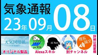 2023年9月8日 気象通報【天気図練習用・自作読み上げ】