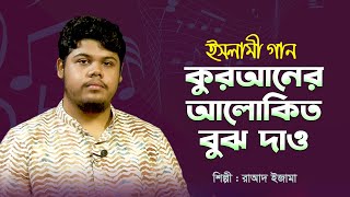 কুরআনের আলোকিত বুঝ দাও | Quraner Alokito Bujh Daw | ইসলামী গান | রাআদ ইজামা