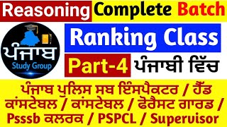Reasoning class 14 Ranking class 4 🎯| Punjab Police reasoning | psssb clerk reasoning | forest Guard