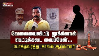 வேலையைவிட்டு தூக்கினால் பெட்டிக்கடை வைப்பேன்.... போக்குவரத்து காவல் ஆய்வாளர்..!