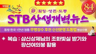 STB상생개벽뉴스 84회 11월 8일 (화) | 복습: 삼신상제님의 조화빛실 받기와 광선여의봉 활용