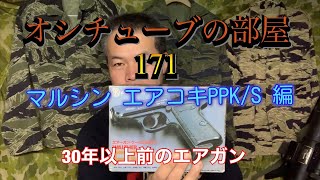 オシチューブの部屋 171 マルシン エアコキPPK/S 編 2021年2月20日