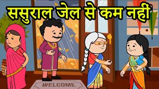 शादी करने का मतलब आत्म सम्मान के साथ समझौता |😡😭😭 (ghar ghar ki kahani cartoon me) moral story