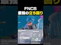 fncsで神立ち回りかまして2桁取ったわ【フォートナイト fortnite】 shorts