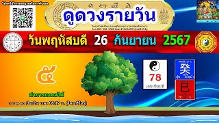 ดูดวงรายวัน ผ่าดาววันนี้ 26/ก.ย/2567 ลัคนา12ราศี l หมอฤทธิ์ ผ่าดาว