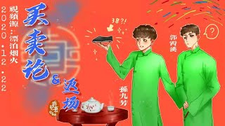 20201222买卖论+返场孙九芳郭霄汉