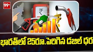 Breaking News : భారత్‌లో 25రూ. పెరిగిన డీజిల్ ధర | 99TV