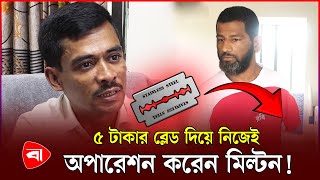 নার্স হয়ে মিল্টন নিজেই করেন অপারেশন! | Milton Samadder | Blade | Protidiner Bangladesh