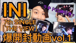 【INI】前半「THE VIEW」限界MINI達と開封しよ？vol.1【開封】【神引き】@kuwanishi #8