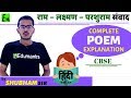 RAM LAKSHMAN PARSHURAM SAMVAD | HINDI [POEM] CLASS 10 CBSE | COMPLETE EXPLANATION IN DETAIL