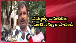 ఎమ్మెల్యే అనుచరుల నుంచి నన్ను కాపాడండి.. | @Publictvpjw