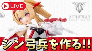 【ライブ配信】メガミデバイス新作「朱羅 弓兵 絆」登場！パッケージ可愛いぞ・・・！【美少女プラモ】