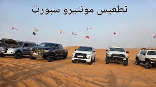 تطعيس مونتيرو سبورت - Dune bashing montero sport