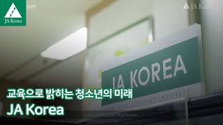 [JA Korea] 교육으로 밝히는 청소년의 미래