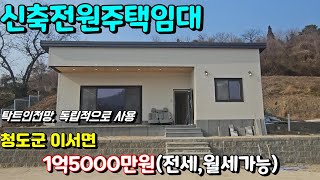 청도신축전원주택임대[NO-618].탁트인전망,텃세걱정 없는 독립적으로 사용.방2개,주방,거실,욕실.청도군 이서면 #청도전원주택임대