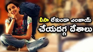 వీసా లేకుండా ఎంజాయ్ చేయదగ్గ దేశాలు || Indians can visit without a visa || Telugu Interesting Facts